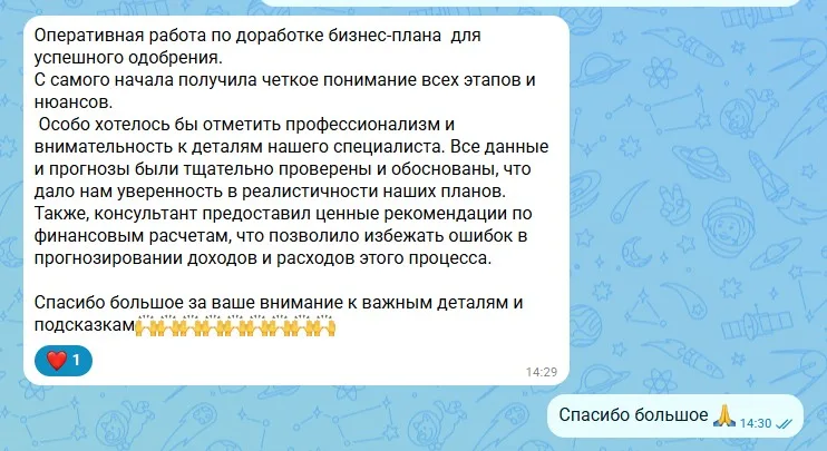 Отзыв клиента: «Оперативная работа по доработке бизнес-плана для успешного одобрения. С самого начала получила чёткое понимание всех этапов. Все данные и прогнозы были тщательно проверены и обоснованы, консультант дал ценные рекомендации по финансовым расчётам. Спасибо большое за ваше внимание к важным деталям и подсказкам»