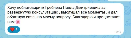 Отзыв клиента: «Хочу поблагодарить Гребнева Павла Дмитриевича за развёрнутую консультацию, выслушал все моменты и дал обратную связь по моему вопросу. Благодарю и процветания вам»