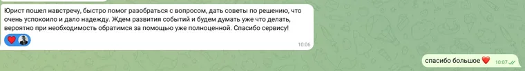 Отзыв клиента: «Юрист пошёл навстречу, быстро помог разобраться с вопросом, дать советы по решению, что очень успокоило и дало надежду. Спасибо сервису!»