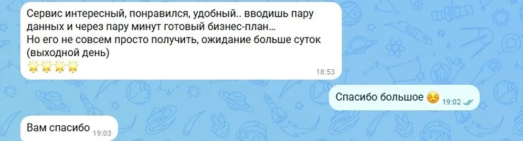 Отзыв клиента: «Сервис интересный, понравился, удобный: вводишь пару данных и через пару минут готовый бизнес-план. Но его не совсем просто получить, ожидание больше суток (выходной день)». Четыре звезды