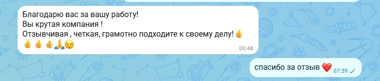 Отзыв клиента: «Благодарю вас за вашу работу! Вы крутая компания! Отзывчивая, чёткая, грамотно подходите к своему делу!»